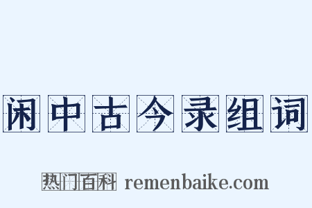 闲中古今录组词是什么意思的图片